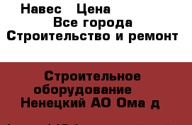 Навес › Цена ­ 26 300 - Все города Строительство и ремонт » Строительное оборудование   . Ненецкий АО,Ома д.